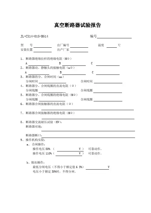 真空断路器试验报告通用表格