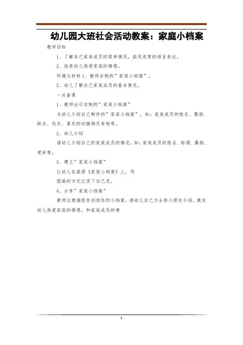 幼儿园大班社会活动教案：家庭小档案