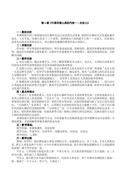 七年级历史上册第1课《中国早期人类的代表——北京人》