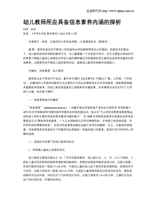 幼儿教师所应具备信息素养内涵的探析