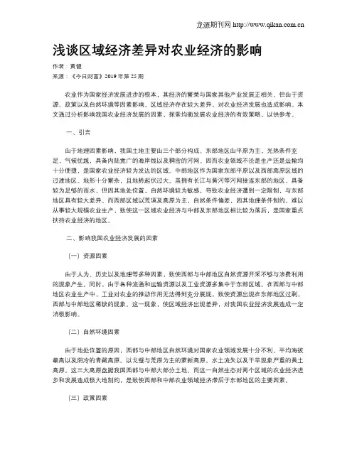 浅谈区域经济差异对农业经济的影响