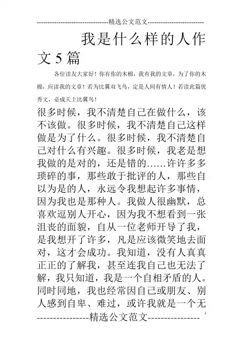 我是什么样的人作文5篇