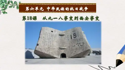 八年级历史上册 第六单元 中华民族的抗日战争 第18课 从九一八事变到西安事变课件 新人教版(1)