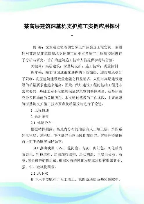 某高层建筑深基坑支护施工实例应用探讨.doc