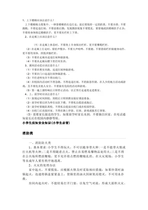 小学生校园安全教育