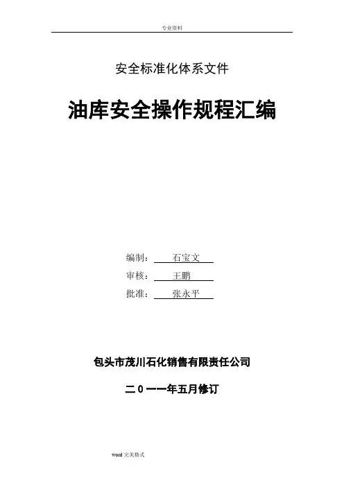 油库操作规程(汇编)
