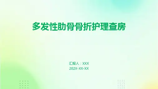 多发性肋骨骨折护理查房