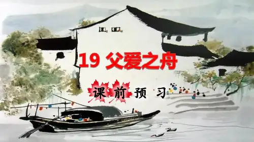 部编版小学五年级语文上册第19课《父爱之舟》优秀课件(共150张PPT)