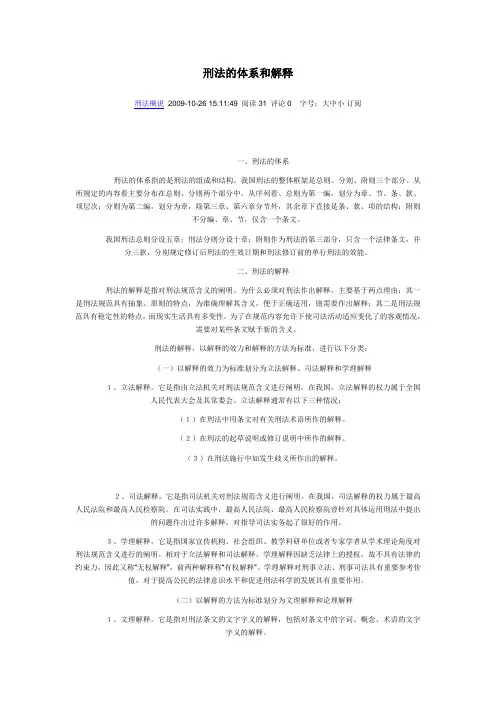 刑法的体系和解释