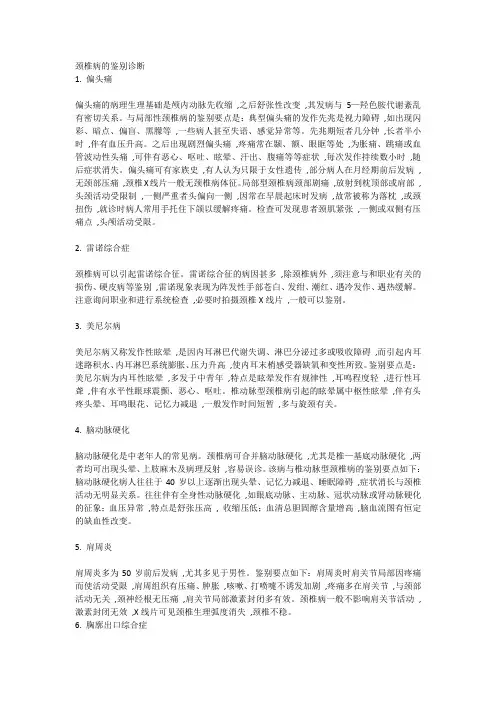 (完整word版)颈椎病的鉴别诊断