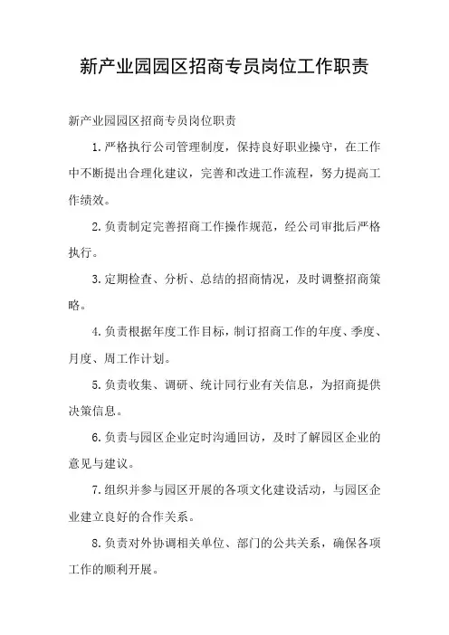 新产业园园区招商专员岗位工作职责
