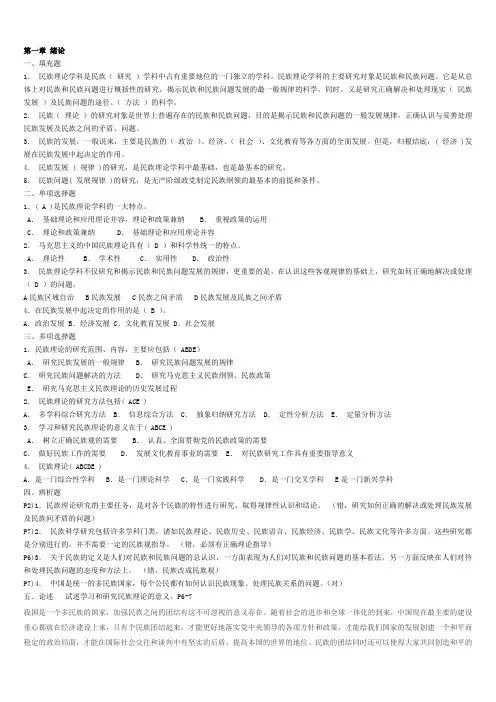 电大《民族理论与民族政策》期末总复习题