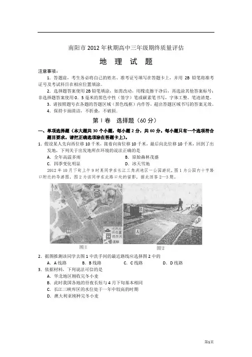 河南省南阳市2013届高中三年级期终质量评估地理试题(word版)