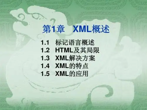 第1章XML概述