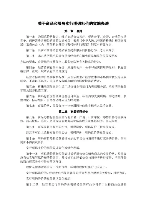 关于商品和服务实行明码标价的实施办法1
