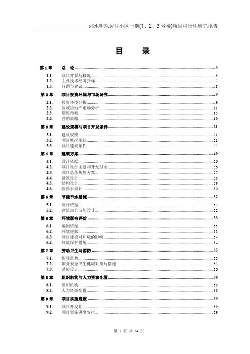房地产项目可行性研究报告