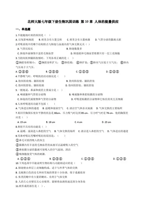 北师大版七年级下册生物巩固训练 第10章 人体的能量供应