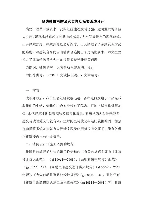 建筑消防及火灾自动报警系统设计