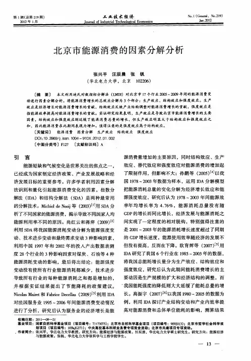 北京市能源消费的因素分解分析