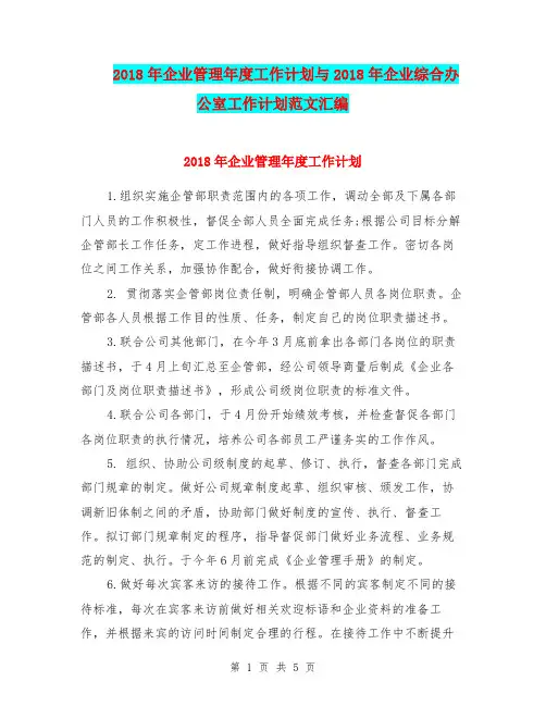 2018年企业管理年度工作计划与2018年企业综合办公室工作计划范文汇编.doc
