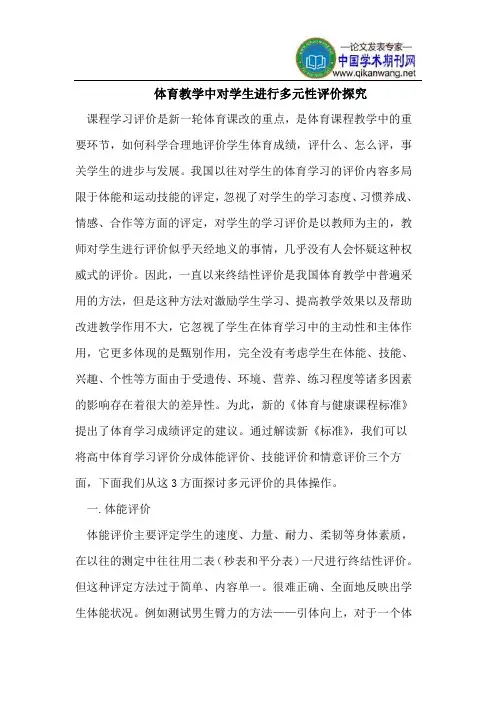 体育教学中对学生进行多元性评价探究