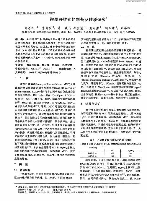 微晶纤维素的制备及性质研究