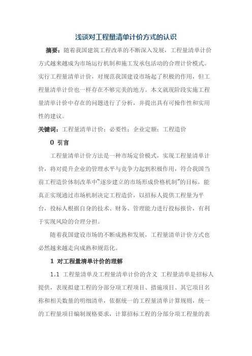 浅谈对工程量清单计价方式的认识