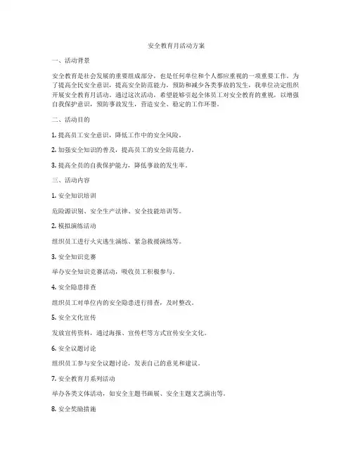 安全教育月活动方案