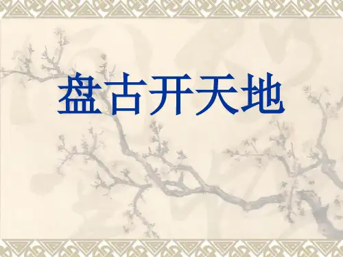 《盘古开天地》-三年级上册语文PPT课件