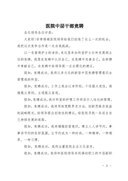 医院中层干部竞聘