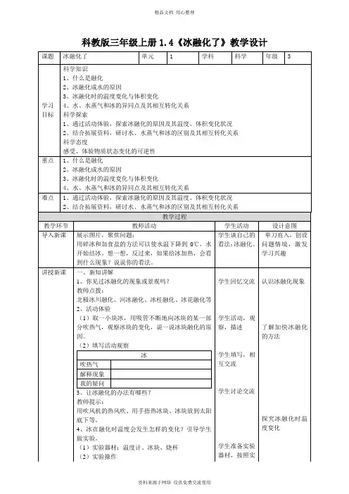 1新教科版小学科学三年级上册.4《冰融化了》教案