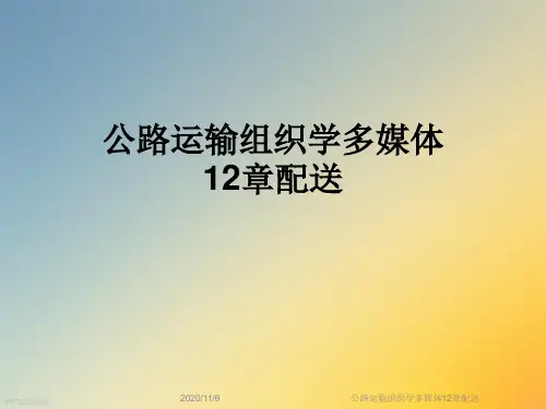 公路运输组织学多媒体12章配送