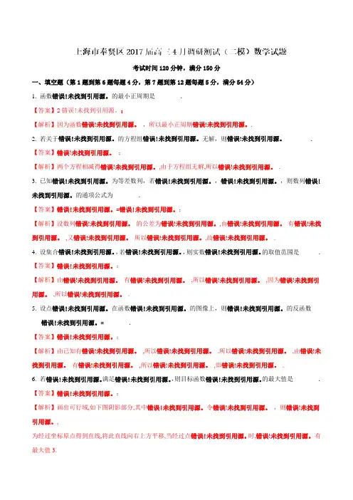 上海市奉贤区2017届高三4月调研测试(二模)数学(解析版)