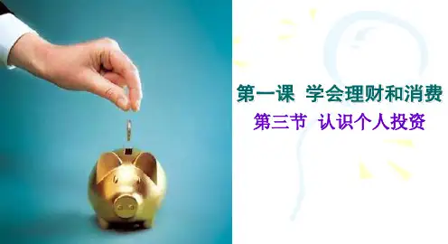 第一课第三节_认识个人投资共77页
