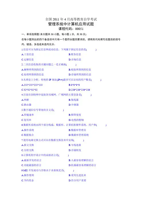 2011年4月全国自考管理系统中计算机应用试题和答案