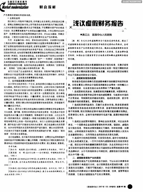 浅议虚假财务报告 2