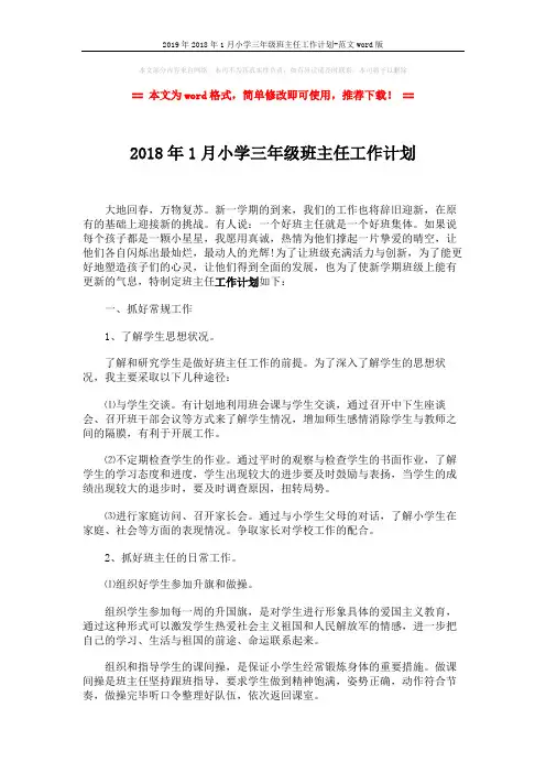 2019年2018年1月小学三年级班主任工作计划-范文word版 (3页)