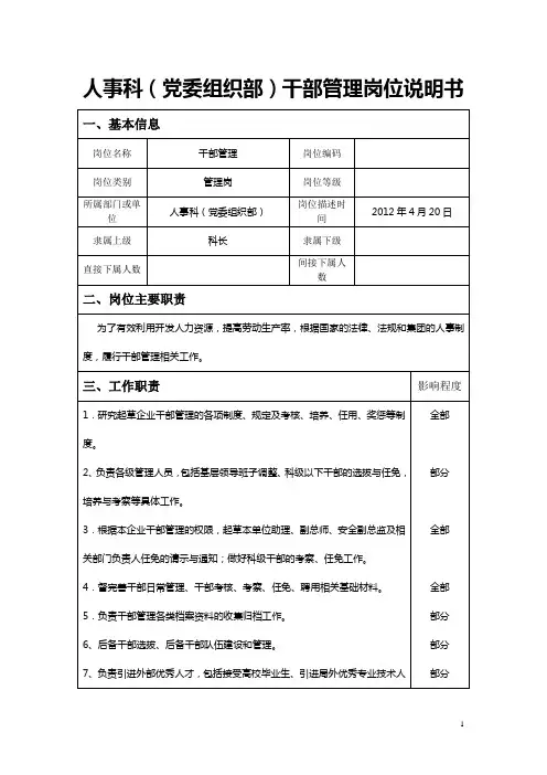 岗位说明书—干部管理岗