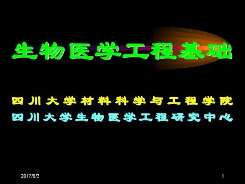 生物医学工程基础