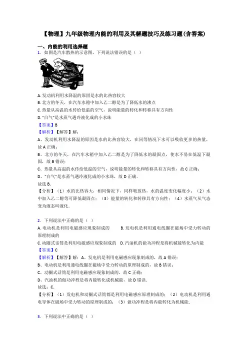 【物理】九年级物理内能的利用及其解题技巧及练习题(含答案)
