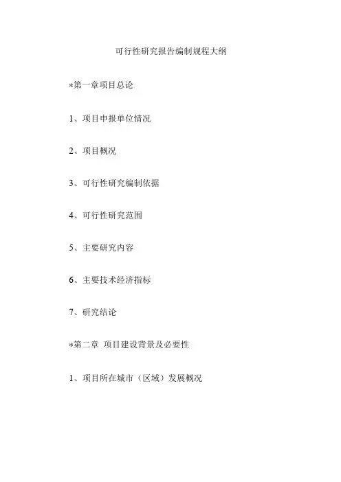 可行性研究报告编制规程大纲