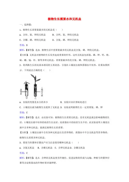 【精品】苏教版七年级生物上册习题：第3单元第5章第3节_植物的生长需要水和无机盐同步习题(含答案)