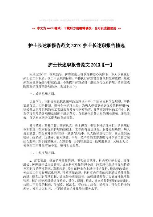 【最新2018】护士长述职报告范文201X 护士长述职报告精选-实用word文档 (5页)
