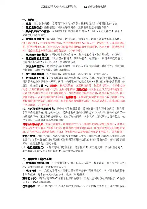 数控技术重点总结
