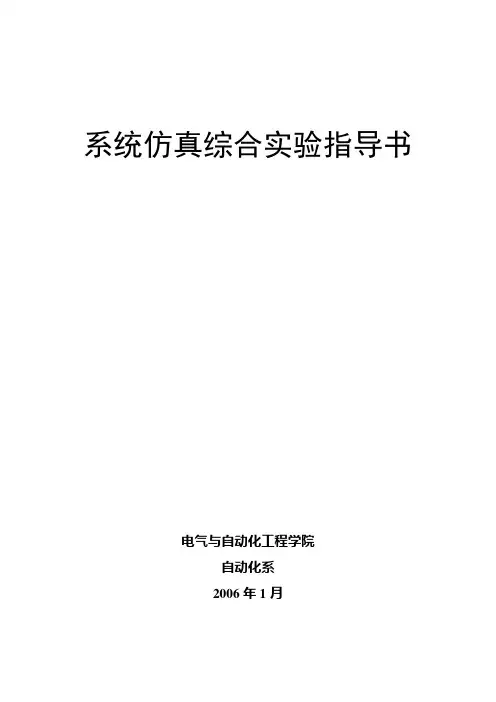 系统仿真综合实验指导书
