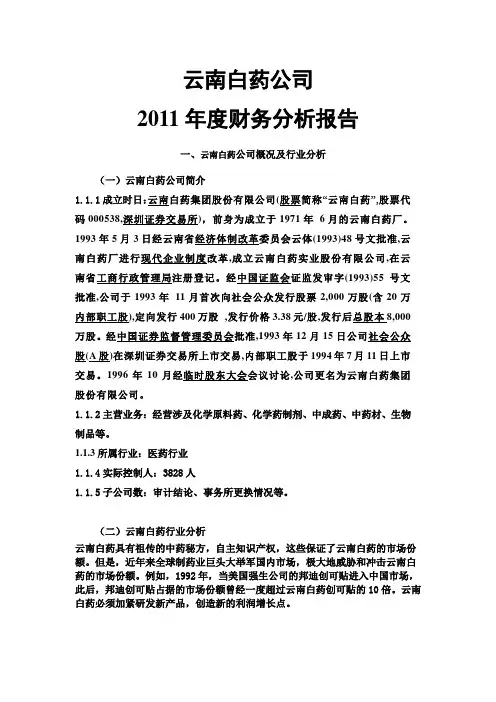 2011年云南白药公财务报告