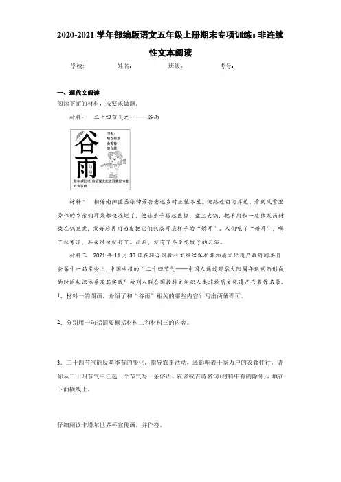 2020-2021学年部编版语文五年级上册期末专项训练：非连续性文本阅读