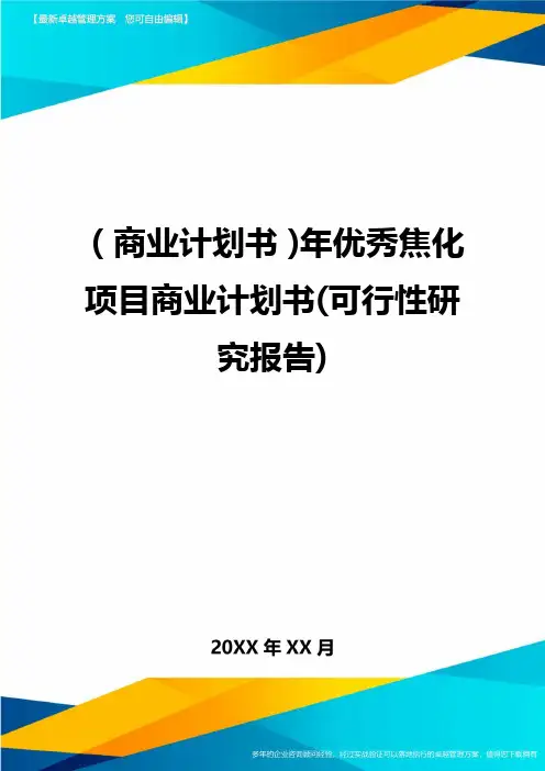 商业计划书年优秀焦化项目商业计划书可行性研究报告