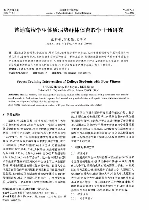 普通高校学生体质弱势群体体育教学干预研究