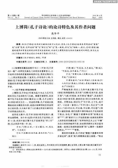 上博简《孔子诗论》的论诗特色及其作者问题
